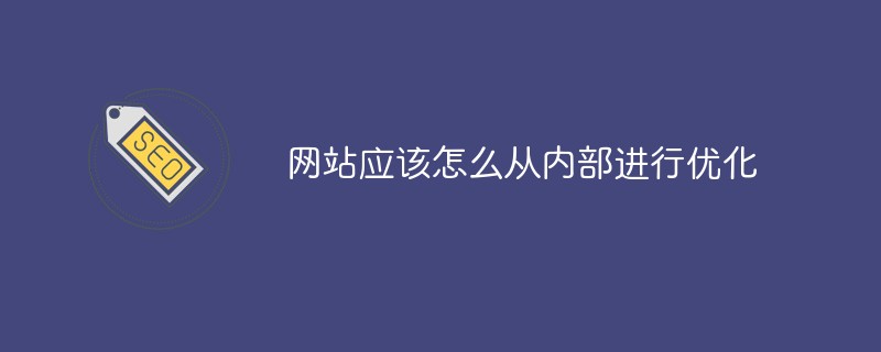 网站应该怎么从内部进行优化