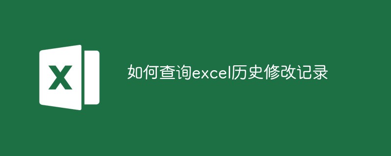 如何查询excel历史修改记录