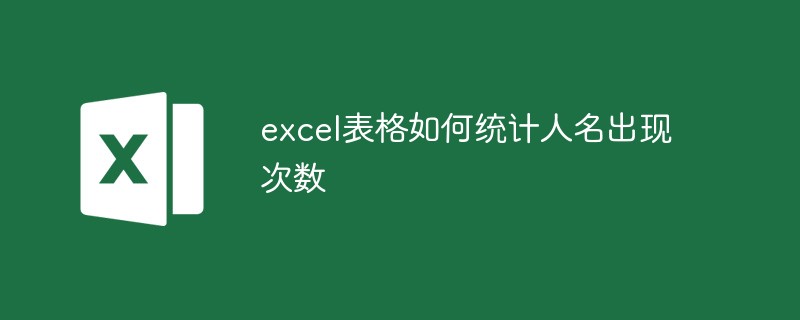 excel表格如何统计人名出现次数