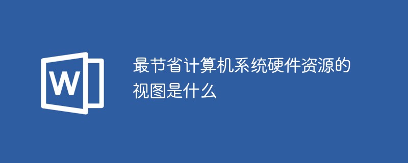 最节省计算机系统硬件资源的视图是什么