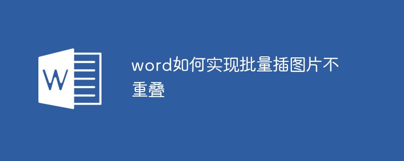 word如何实现批量插图片不重叠