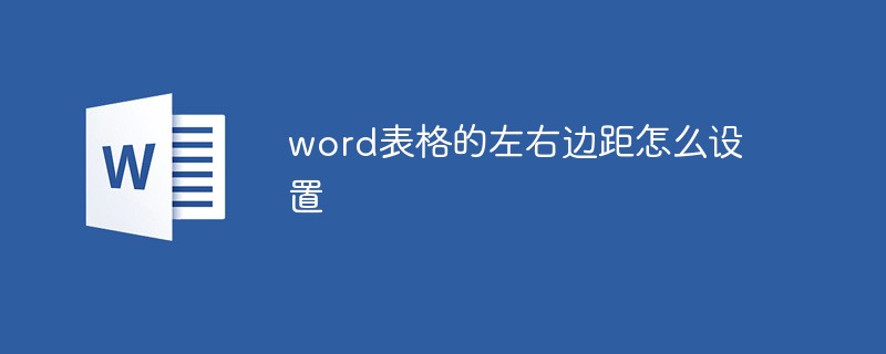 word表格的左右边距怎么设置