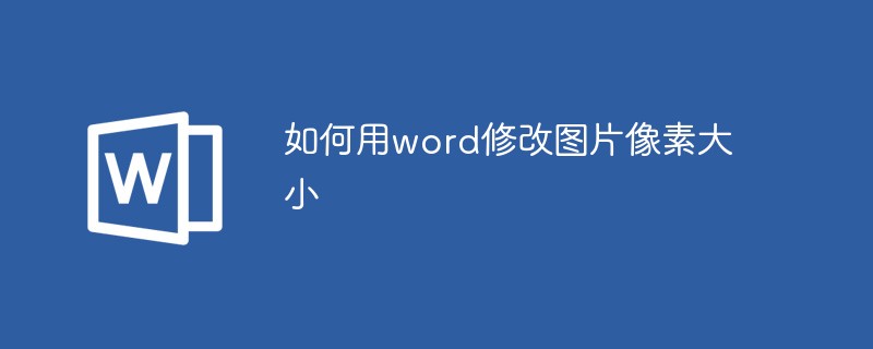 如何用word修改图片像素大小