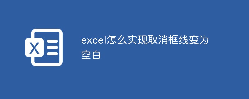 excel怎么实现取消框线变为空白