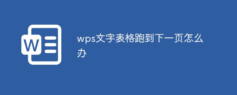 wps文字表格跑到下一页怎么办