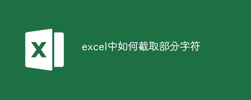 excel中如何截取部分字符