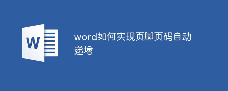 word如何实现页脚页码自动递增