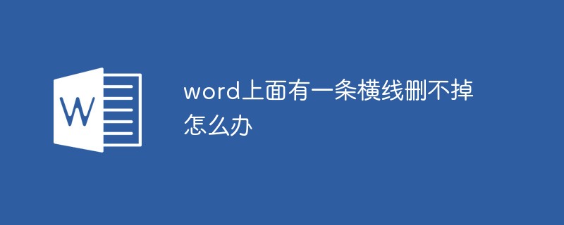 word上面有一条横线删不掉怎么办