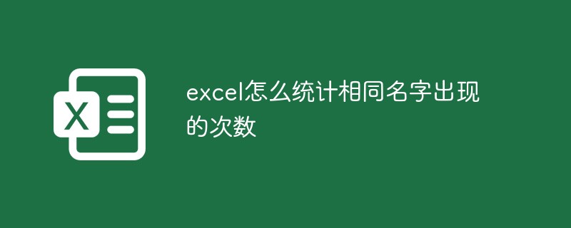 excel怎么统计相同名字出现的次数