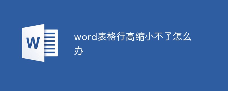 word表格行高缩小不了怎么办