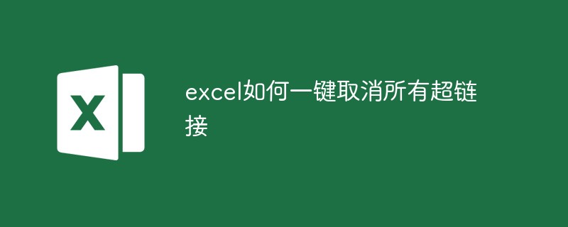 excel如何一键取消所有超链接