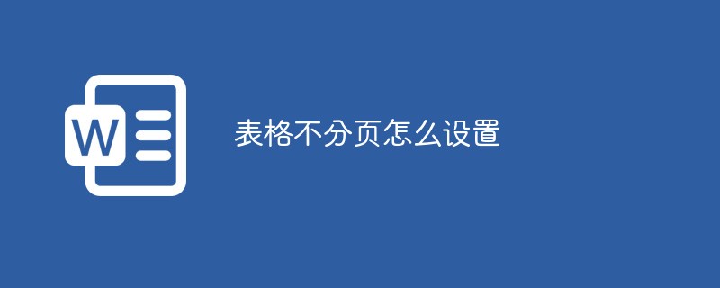 表格不分页怎么设置