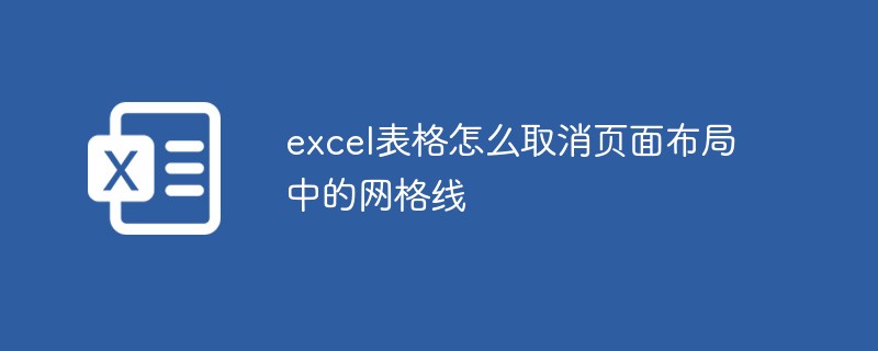 excel表格怎么取消页面布局中的网格线