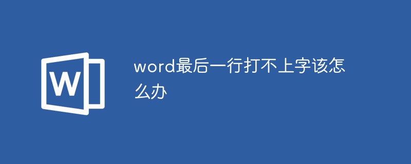 word最后一行打不上字该怎么办