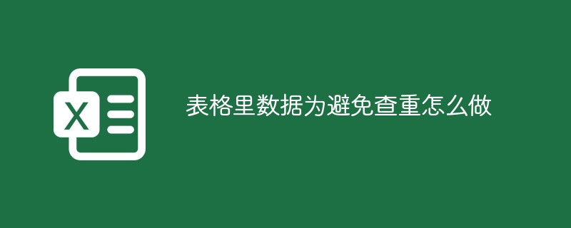 表格里数据为避免查重怎么做