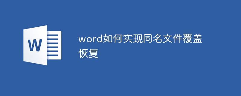 word如何实现同名文件覆盖恢复