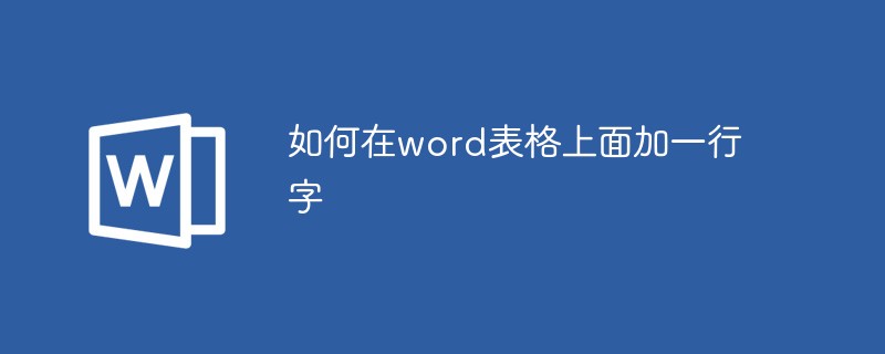 如何在word表格上面加一行字