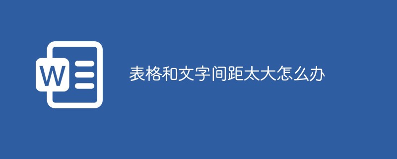 表格和文字间距太大怎么办