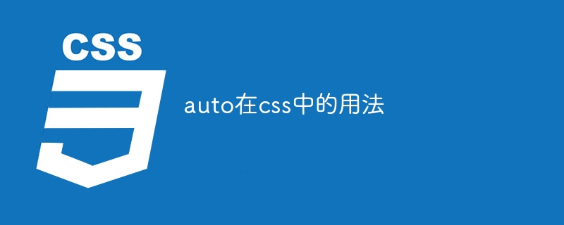 auto在css中的用法