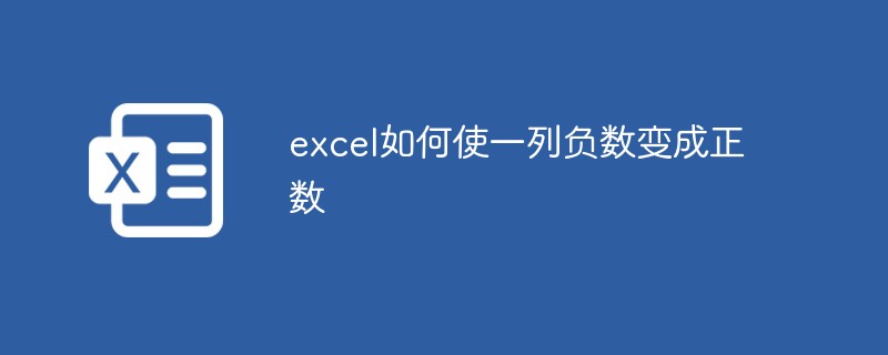 excel如何使一列负数变成正数