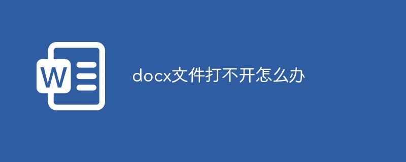 docx文件打不开怎么办