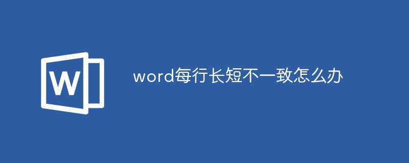 word每行长短不一致怎么办