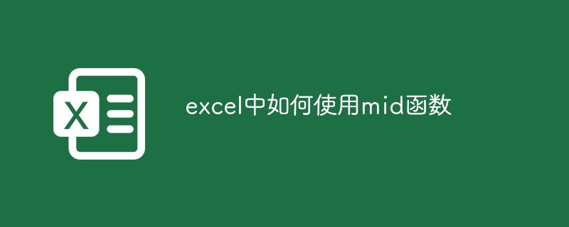 excel中如何使用mid函数