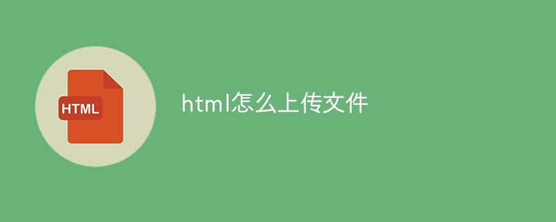 html怎么上传文件