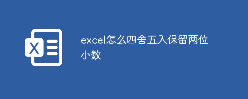 excel怎么四舍五入保留两位小数