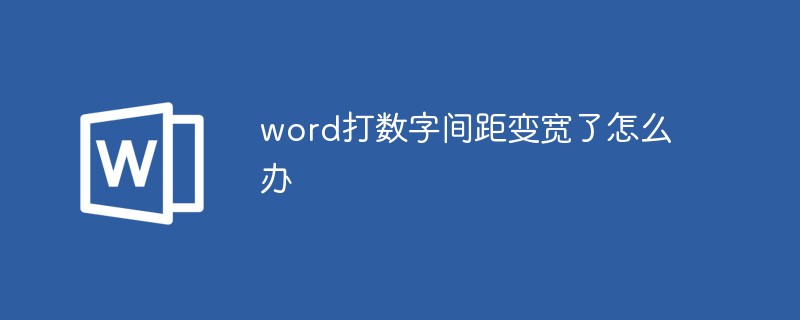 word打数字间距变宽了怎么办