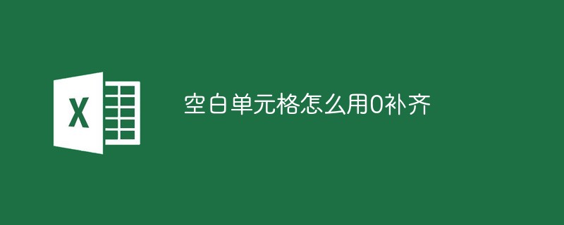 空白单元格怎么用0补齐