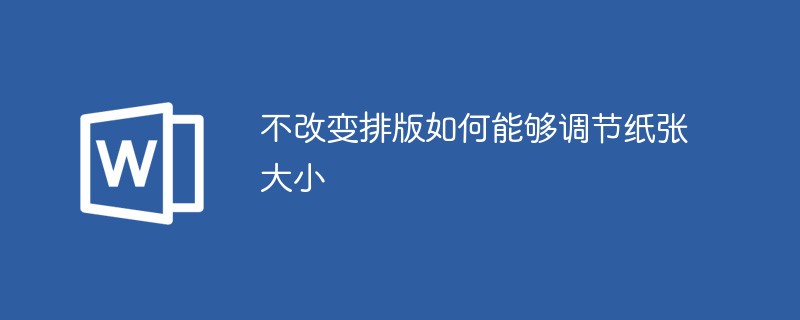 不改变排版如何能够调节纸张大小