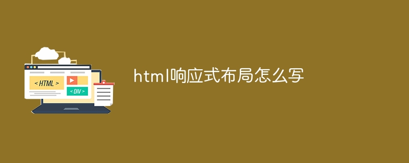 html响应式布局怎么写