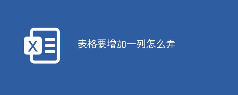 表格要增加一列怎么弄