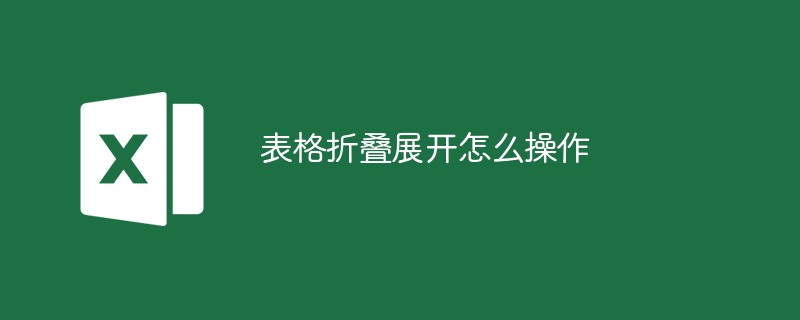 表格折叠展开怎么操作