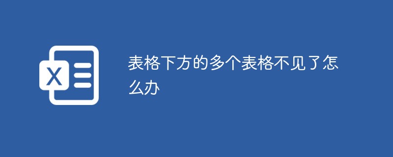 表格下方的多个表格不见了怎么办