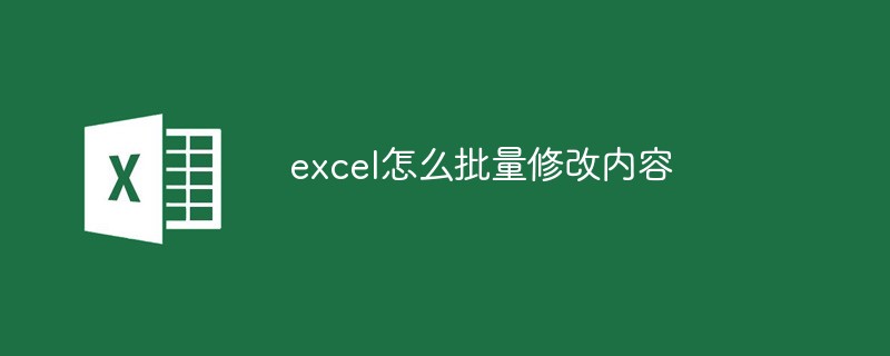 excel怎么批量修改内容