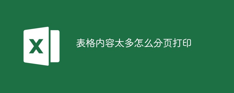 表格内容太多怎么分页打印