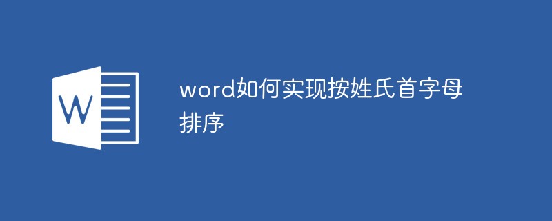 word如何实现按姓氏首字母排序