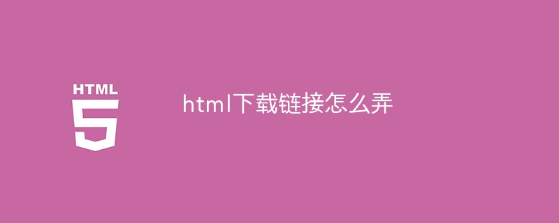 html下载链接怎么弄