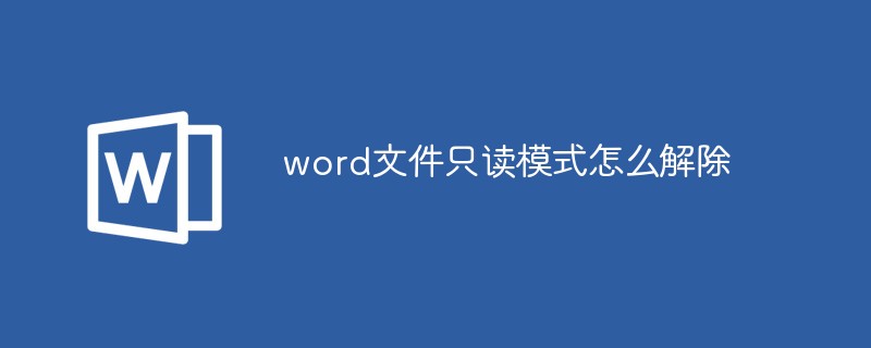 word文件只读模式怎么解除