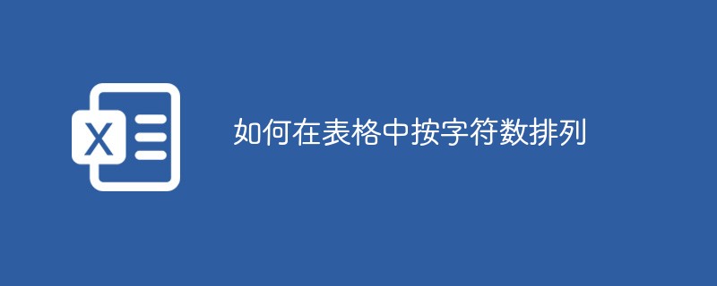 如何在表格中按字符数排列