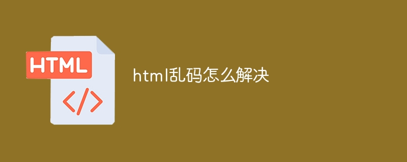 html乱码怎么解决