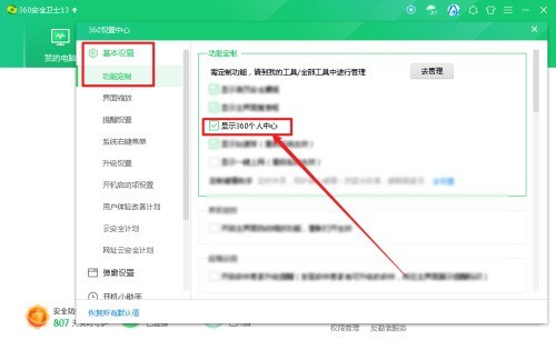 360安全卫士怎么显示360个人中心 360安全卫士显示360个人中心的方法