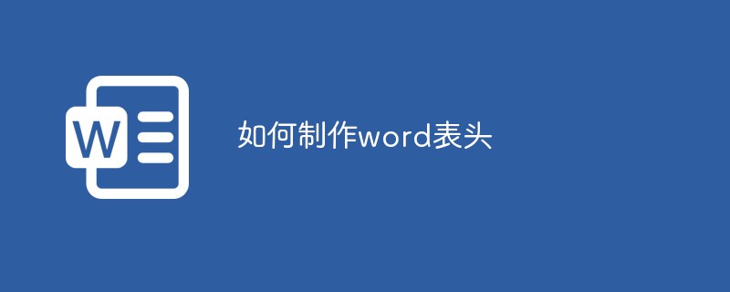 如何制作word表头