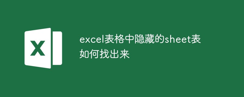 excel表格中隐藏的sheet表如何找出来