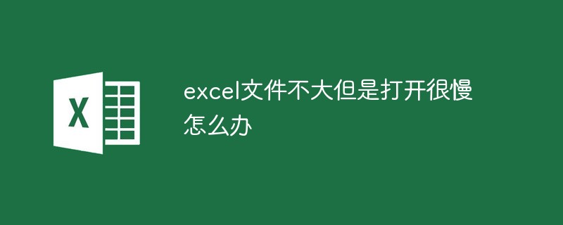 excel文件不大但是打开很慢怎么办