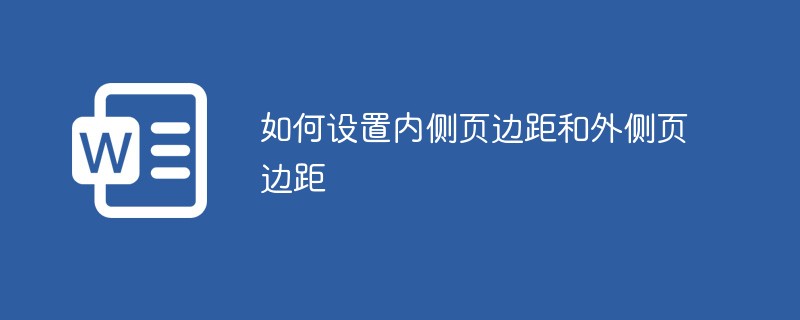 如何设置内侧页边距和外侧页边距