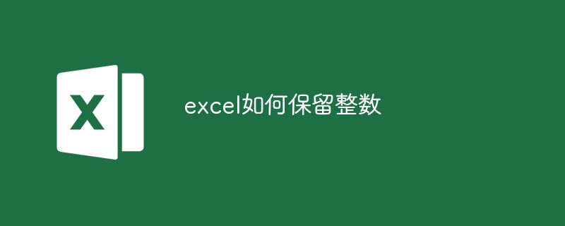 excel如何保留整数