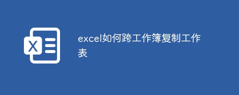 excel如何跨工作簿复制工作表